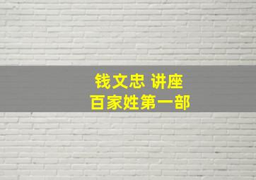 钱文忠 讲座 百家姓第一部